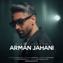 آهنگ جدید آرمان جهانی به نام بیا رفیقم